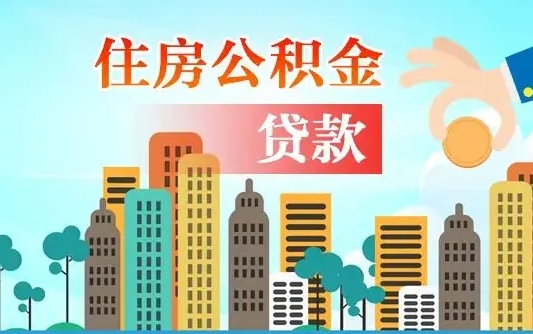 个人公积金抵扣贷款_柳州公积金代办在职离职封存服务